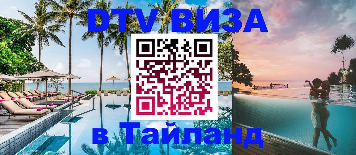 ДТВ виза в Таиланд Вена 