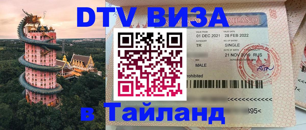 Стоимость и условия DTV визы — оформление в Таиланд под ключ - 